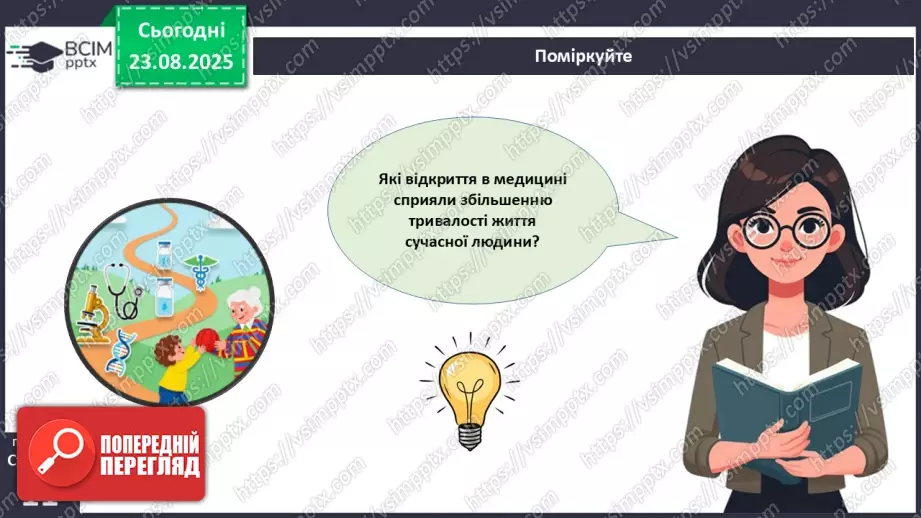 №002 - Які науки вивчають людину. Яке значення знань про людину для збереження її здоров'я?30 №002 - Які науки вивчають людину. Яке значення знань про людину для збереження її здоров'я?30