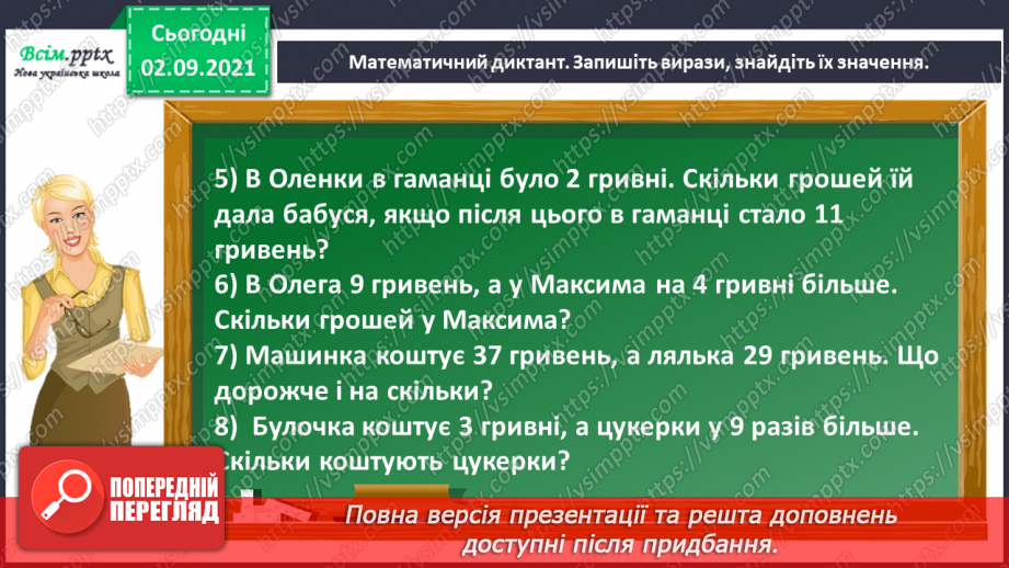 №011 - Досліджуємо задачі на знаходження невідомого зменшуваного та від'ємника4