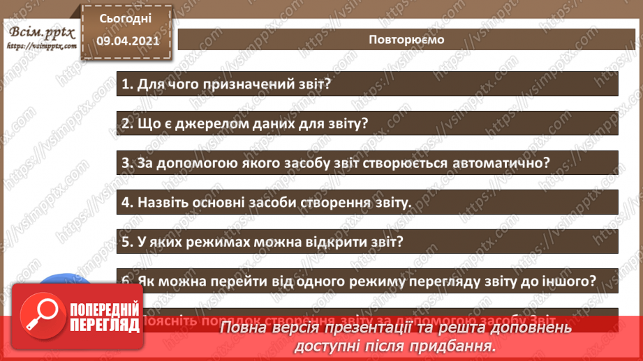 №025 - Тема. Поняття про звіт. Автоматичне створення звіту.21 №025 - Тема. Поняття про звіт. Автоматичне створення звіту.21