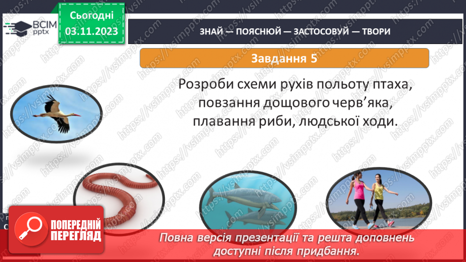 №21 - Чому життя — це рух?21