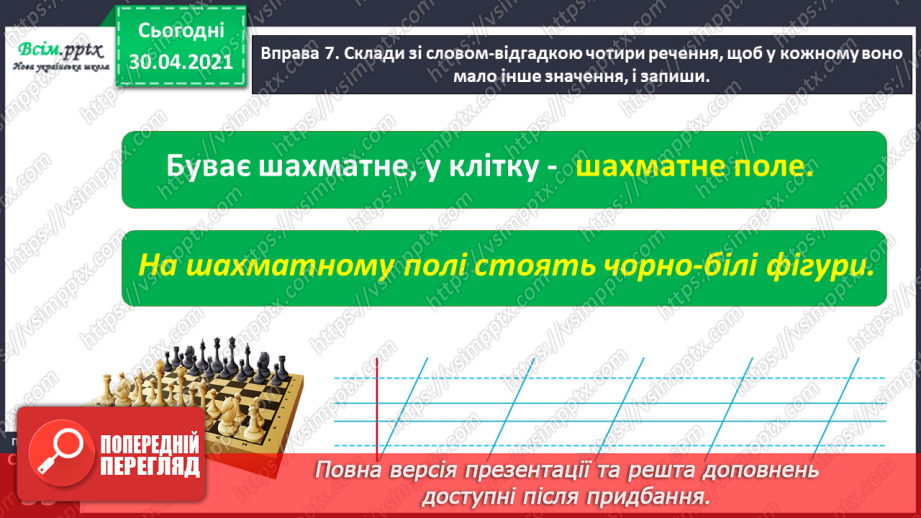 №022-23 - Спостерігаю за словами, які звучать однаково, але мають різні значення. Написання розгорнутої відповіді на запитання19