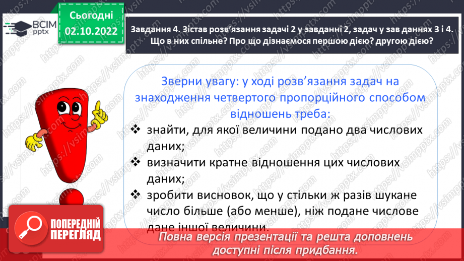 №022 - Знайомимось зі способом відношень у розв’язуванні задач на знаходження четвертого пропорційного15 №022 - Знайомимось зі способом відношень у розв’язуванні задач на знаходження четвертого пропорційного15
