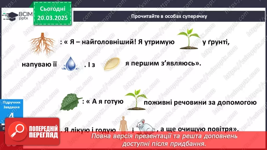 №084 - Що спільного між усіма рослинами? Як берегти рослини"? Усі рослини різні, але є й спільне8