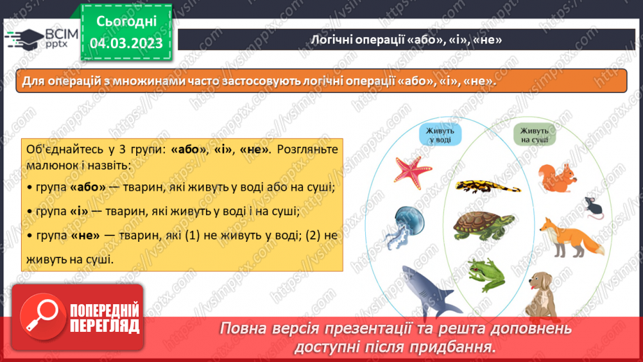 №26 - Інструктаж з БЖД. Операції з множинами. Логічні операції «або», «і», «не».7