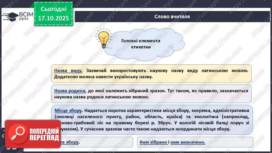 №027 - Гербарій. Правила роботи з гербарієм.10 №027 - Гербарій. Правила роботи з гербарієм.10