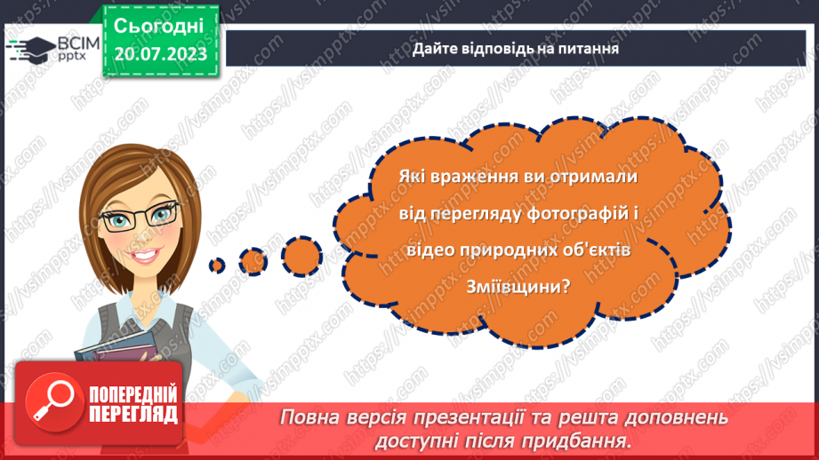 №09 - По зеленому краю: віртуальна подорож природними перлинами Зміївщини.22