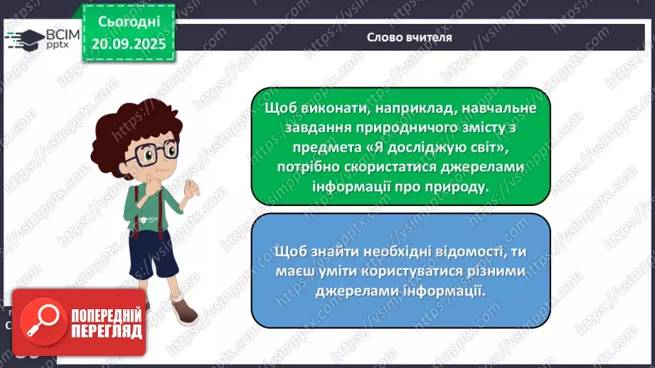 №015 - Джерела інформації про природу та способи її подання.19 №015 - Джерела інформації про природу та способи її подання.19