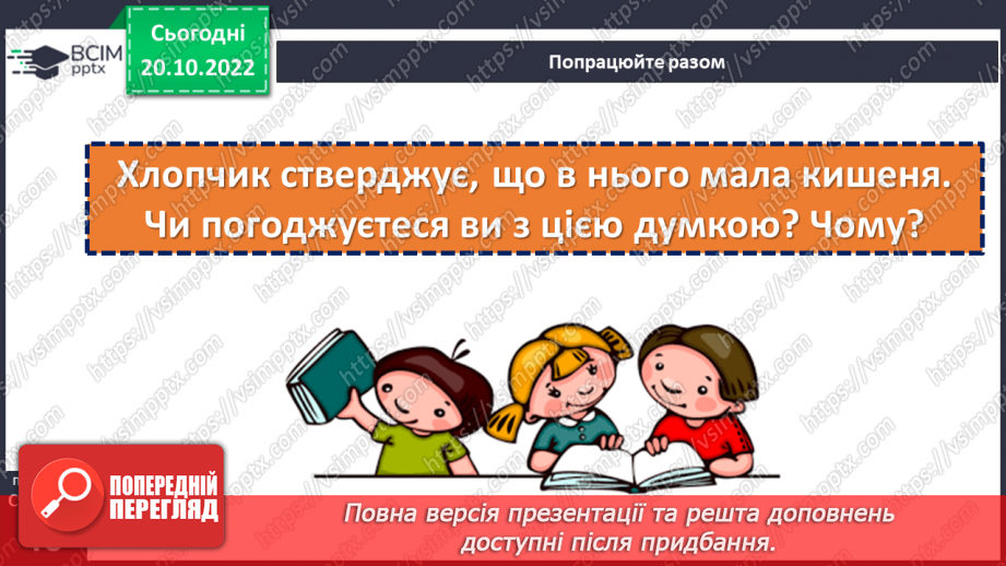 №040 - Ознайомлення з творчістю Анатолія Костецького. Анатолій Костецький «Моя кишеня». Характеристика дійової  особи.19