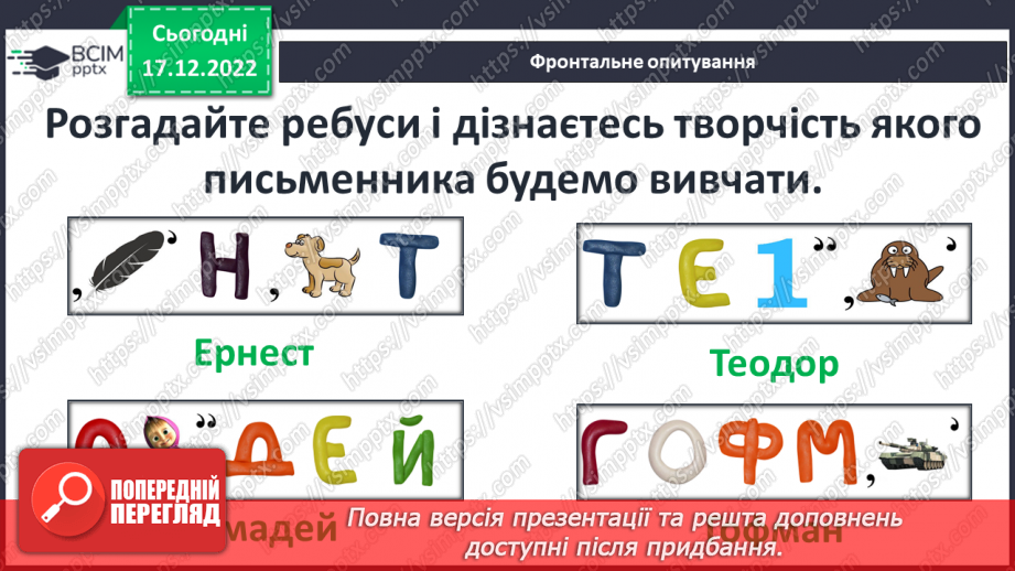№36 - Ернст Теодор Амадей Гофман «Лускунчик і Мишачий король». Реальний світ і вигадка в казці.2