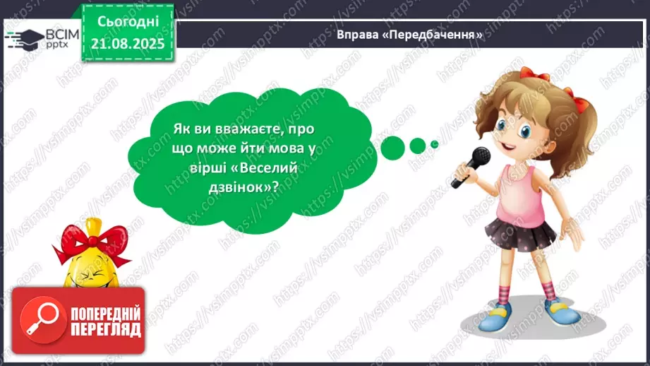 №002 - Микола Сингаївський «Веселий дзвінок».12 №002 - Микола Сингаївський «Веселий дзвінок».12