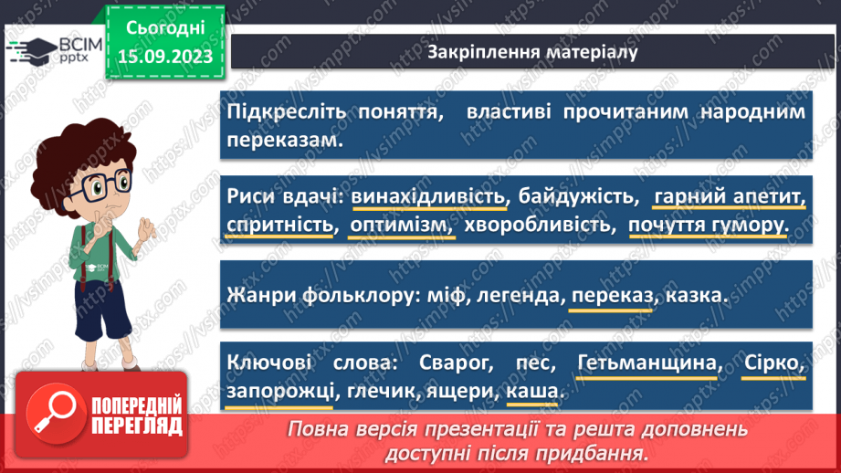 №07 - Народні перекази про звичаї та традиції запорозьких козаків, про лицарство та відвагу захисників рідного краю14