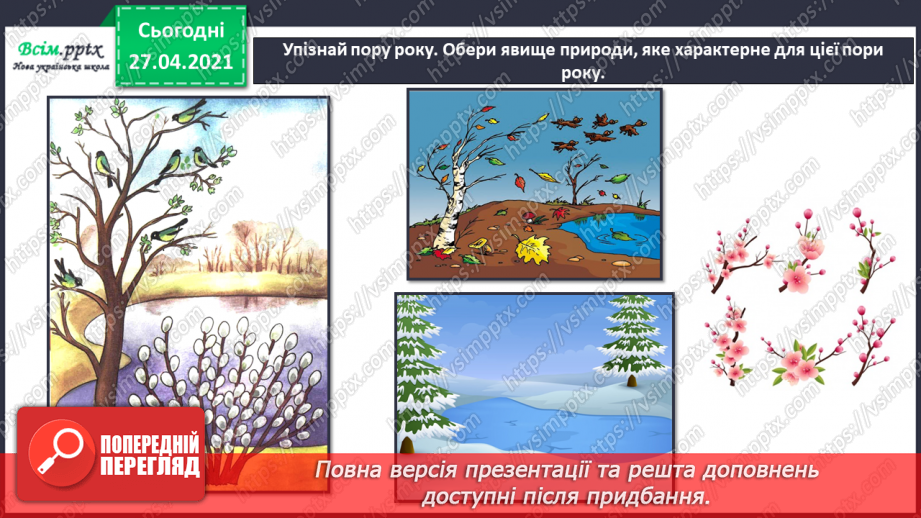 №014 - 015 - Природні явища. Проводимо дослідження. Як виглядає наша місцевість у різні пори року?16