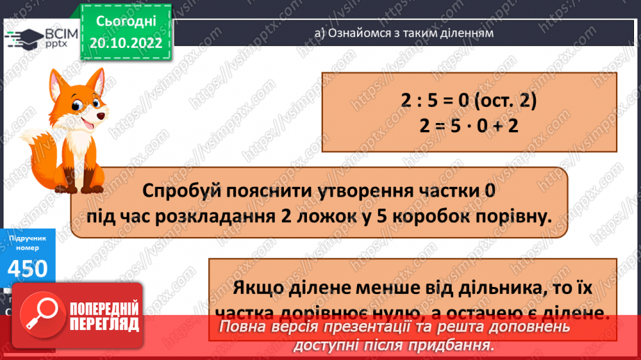 №047 - Письмове ділення з остачею11 №047 - Письмове ділення з остачею11