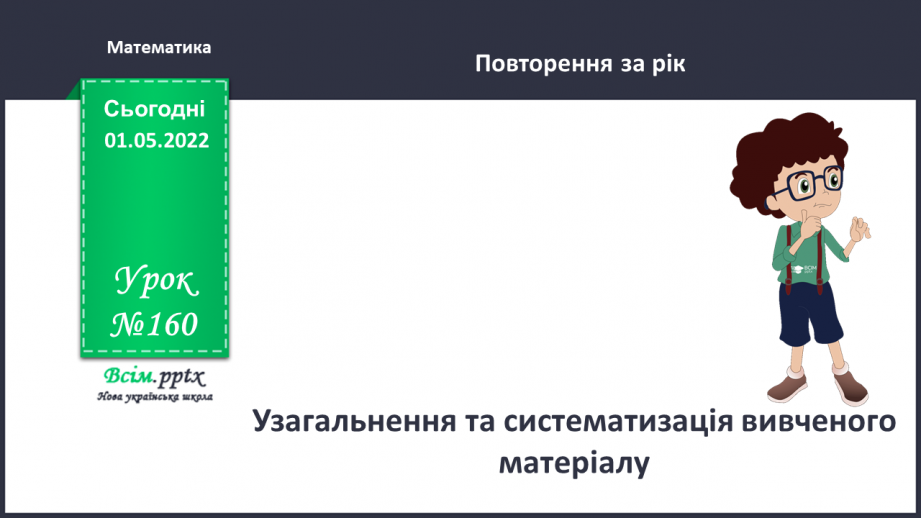 №160 - Узагальнення та систематизація вивченого матеріалу0