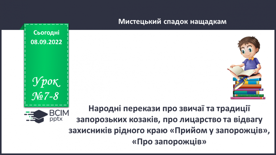 №07-8 - Народні перекази про звичаї та традиції запорозьких козаків, про лицарство та відвагу захисників рідного краю «Прийом у запорожців», «Про запорожців».0