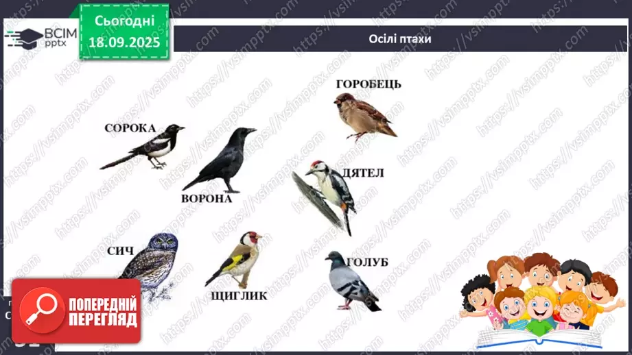№015 - Погода. Температура повітря. Поведінка птахів восени34 №015 - Погода. Температура повітря. Поведінка птахів восени34