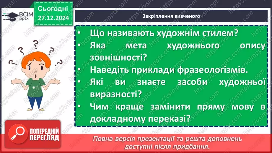 №054 - Урок розвитку мовлення. Докладний письмовий переказ №222 №054 - Урок розвитку мовлення. Докладний письмовий переказ №222