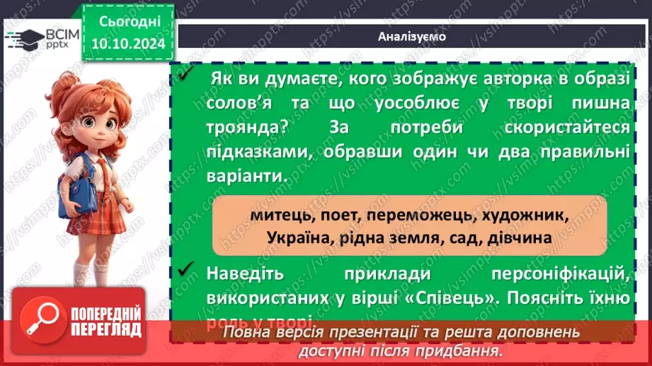 №16 - Леся Українка. «Тиша морська», «Співець». Художні, персоніфіковані образи поезій23