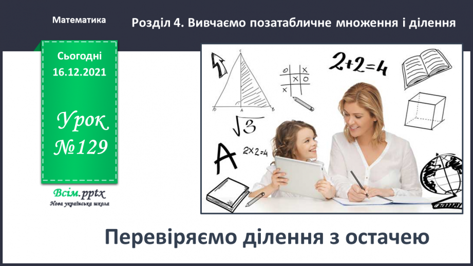 №129 - Перевіряємо ділення з остачею0 №129 - Перевіряємо ділення з остачею0