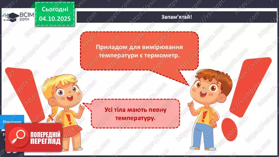 №020 - Термометр. Вимірюємо температуру повітря води.17 №020 - Термометр. Вимірюємо температуру повітря води.17