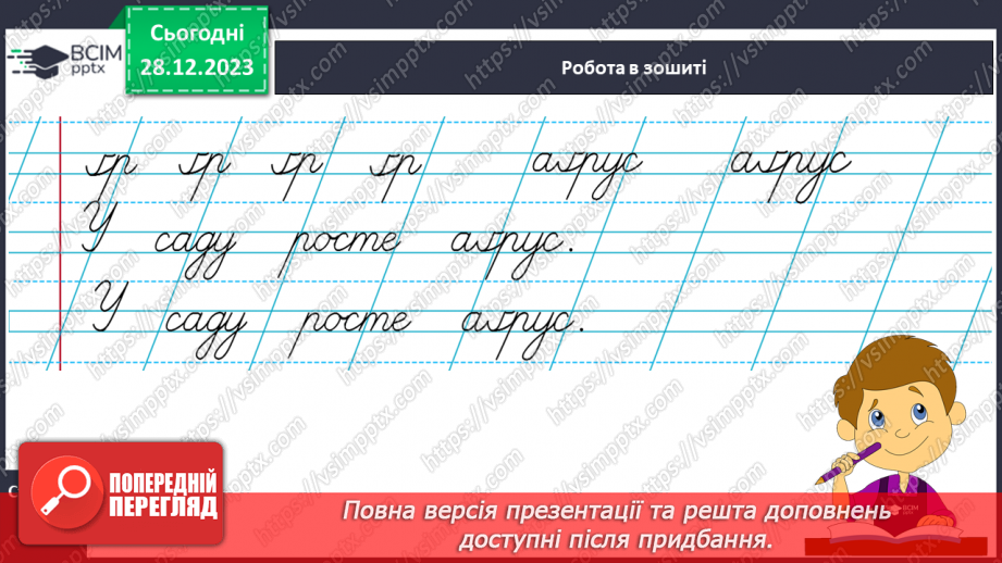 №120 - Написання малої букви ґ. Письмо складів, слів і речень з вивченими буквами. Списування друкованого речення19 №120 - Написання малої букви ґ. Письмо складів, слів і речень з вивченими буквами. Списування друкованого речення19