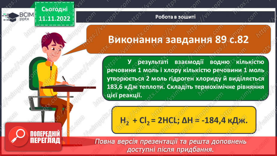 №26 - Тепловий ефект реакції. Екзотермічні та ендотермічні реакції.22 №26 - Тепловий ефект реакції. Екзотермічні та ендотермічні реакції.22