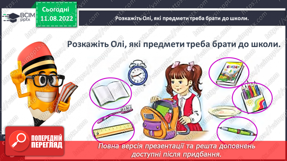 №0002 - Слова, які відповідають на питання що? Тема для спілкування: Навчальне приладдя24