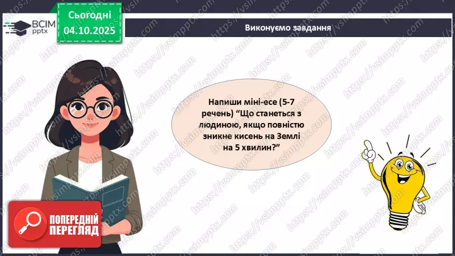 №021 - Узагальнення вивченого з теми: «Дихання як властивість живого. Будова й функції5 №021 - Узагальнення вивченого з теми: «Дихання як властивість живого. Будова й функції5