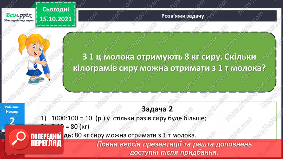 №042 - Перетворення одиниць маси і довжини із більших в менші.. Задачі, які містять одиниці маси і довжини.27