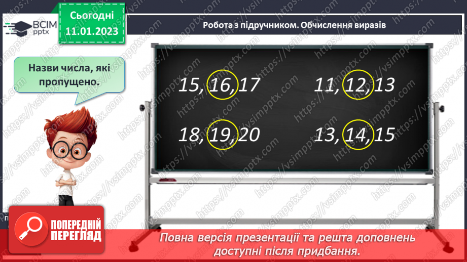 №0074 - Наступне і попереднє числа. Складання задачі за малюнком. Розпізнавання фігур.18 №0074 - Наступне і попереднє числа. Складання задачі за малюнком. Розпізнавання фігур.18