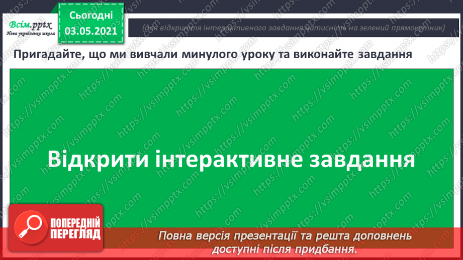 №031 - Пряме і переносне значення слів. Розпізнаю пряме і переносне значення слова3