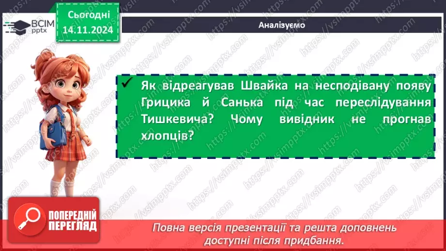 №24 - Образ козака Швайки. Засудження у повісті підступності, жорстокості та підлості зрадників15