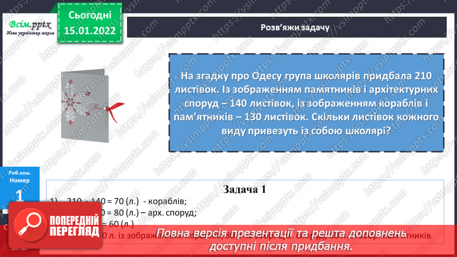 №094-95 - Додавання і віднімання круглих чисел способом округлення до сотень.26