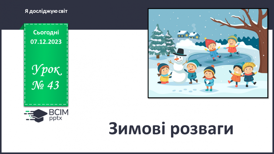 №043 - Зимові розваги. Правила безпечної поведінки. Робимо сніговика з паперу0
