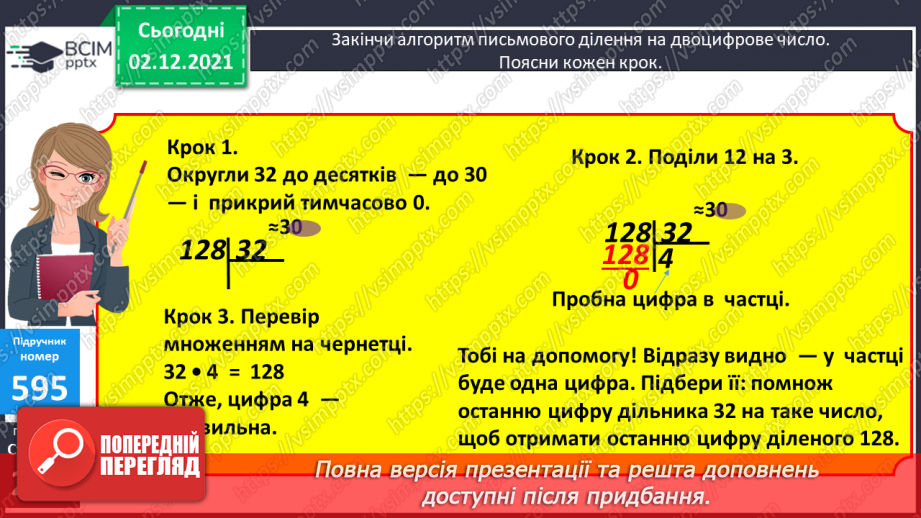 №072 - Письмове ділення багатоцифрового числа на двоцифрове, коли в частці отримуємо одну цифру. Складені задачі на рух.7 №072 - Письмове ділення багатоцифрового числа на двоцифрове, коли в частці отримуємо одну цифру. Складені задачі на рух.7