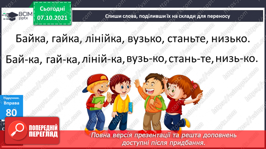 №030 - Правила переносу слів з літерами й та ь у середині слів9