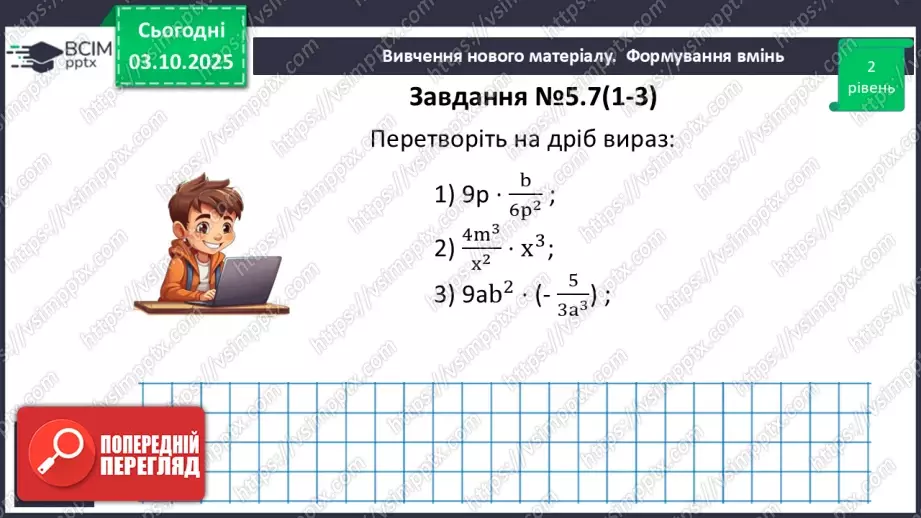 №020 - Множення дробів. Піднесення дробу до степеня.17 №020 - Множення дробів. Піднесення дробу до степеня.17