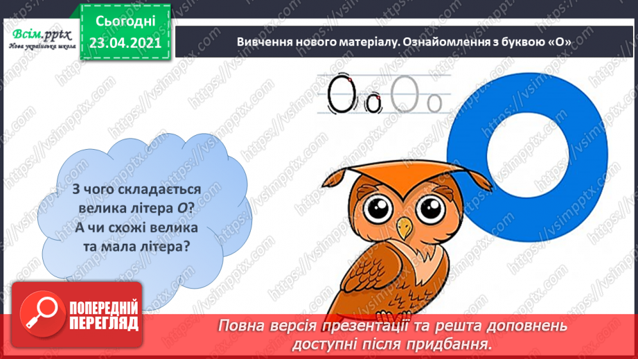 №010 - Звук [о], позначення його буквою «о» (о О). Виділення звукг [о] в словах. Визначення геми тексту. Друкування букв. РЗ7