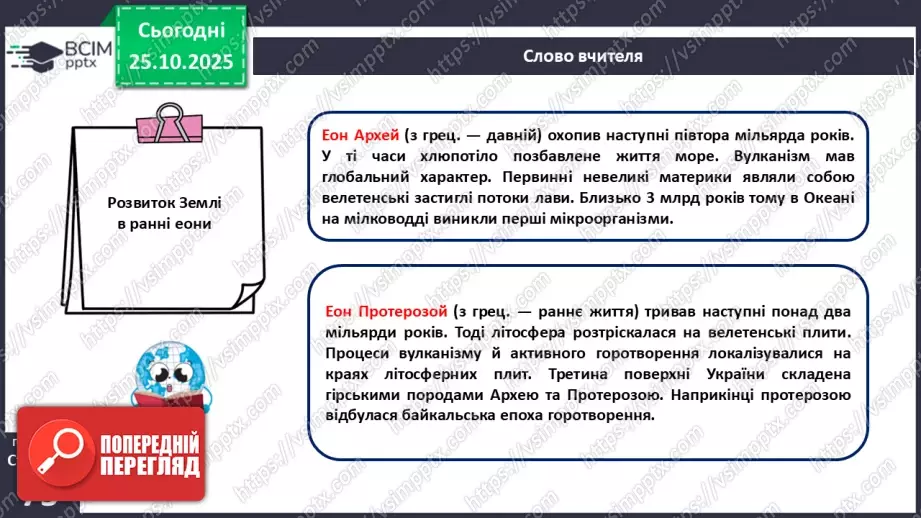№20 - Геологічна історія Землі.13 №20 - Геологічна історія Землі.13