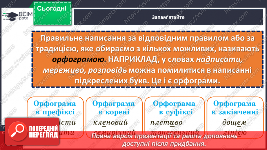 №033 - Правопис значущих частин слова.  Тренувальні вправи.15