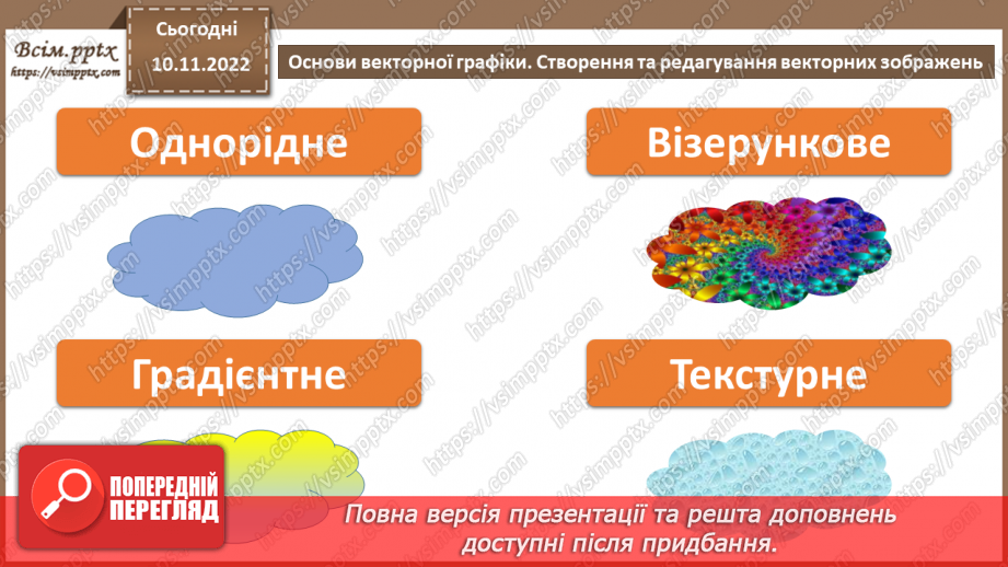 №25 - Інструктаж з БЖД. Основи векторної графіки. Створення та редагування векторних зображень.10