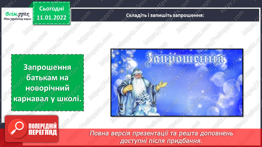 №063 - Розвиток зв’язного мовлення. Складання текстів письмових запрошень.12