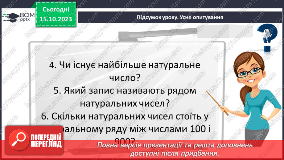 №011 - Натуральні числа. Предмети та одиниці при лічбі.32