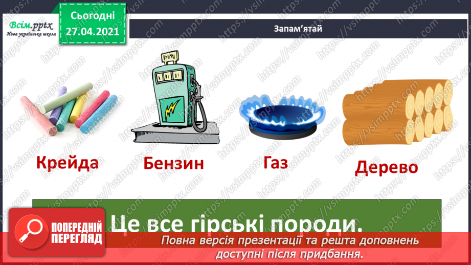 №070 - 071 - Гірські породи. Проводимо дослідження. Які предмети з вашого довкілля створені з гірських порід3