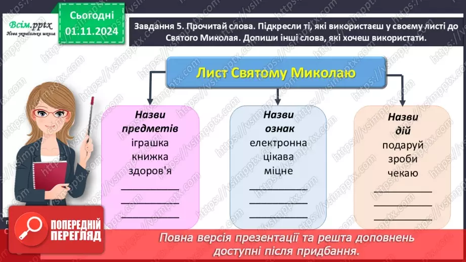 №042 - Розвиток зв’язного мовлення.  Напиши слова Святому Миколаю.12 №042 - Розвиток зв’язного мовлення.  Напиши слова Святому Миколаю.12