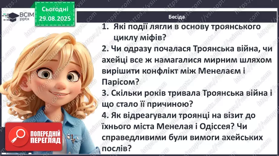 №03 - П/О ГР1, ГР2, ГР3, ГР4 Відображення історичних подій у міфах троянського циклу. Ключові образи та символи циклу.4 №03 - П/О ГР1, ГР2, ГР3, ГР4 Відображення історичних подій у міфах троянського циклу. Ключові образи та символи циклу.4