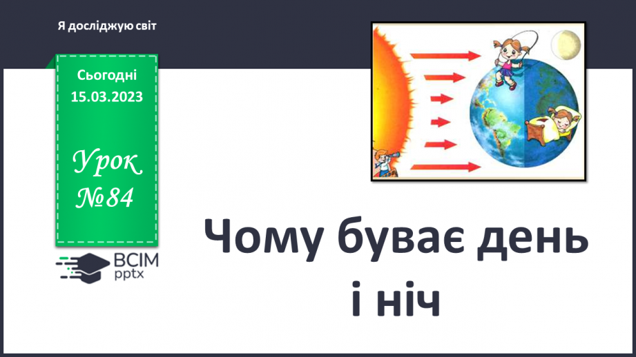 №084 - Чому буває день і ніч0