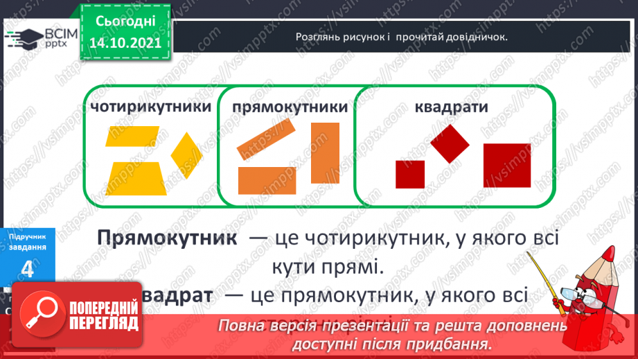 №042 - Характерні ознаки прямокутника і квадрата. Побудова прямокутника і квадрата із заданими довжинами сторін.12