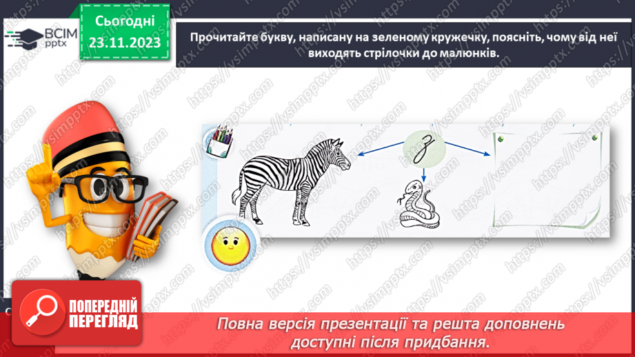 №094 - Написання малої букви з. Письмо складів, слів і речень з вивченими буквами23 №094 - Написання малої букви з. Письмо складів, слів і речень з вивченими буквами23