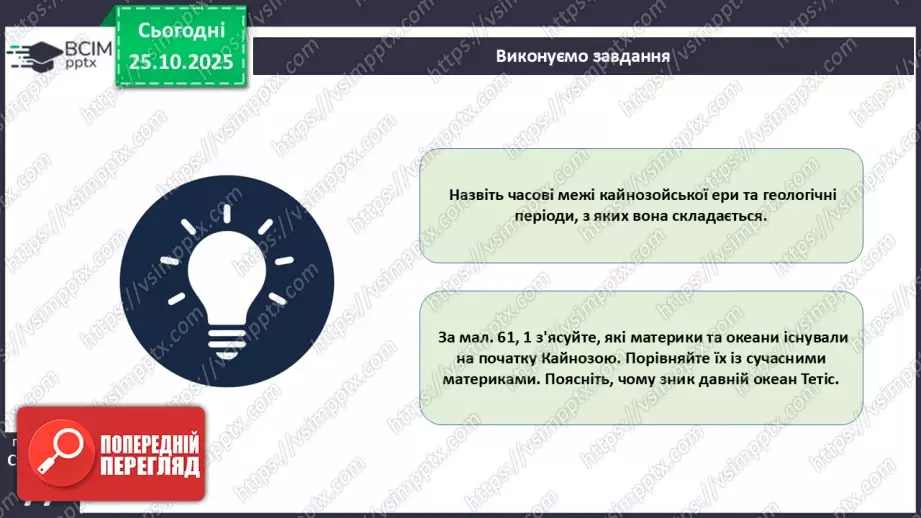 №20 - Геологічна історія Землі.28 №20 - Геологічна історія Землі.28